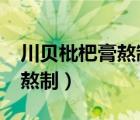 川贝枇杷膏熬制用什么锅最好?（川贝枇杷膏熬制）