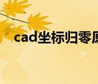 cad坐标归零原点快捷键（cad坐标归零）