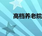 高档养老院娱乐设施（高档养老院）