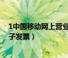 1中国移动网上营业厅（中国移动网上营业厅网上营业厅电子发票）