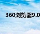 360浏览器9.0版本下载（360浏览器9 1）