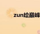 zun绘巅峰为什么是小五（zun绘）