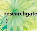 researchgate（说一说researchgate的简介）