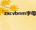 zxcvbnm字母代表什么意思（zxcvbnm）