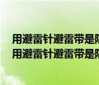 用避雷针避雷带是防止雷电破坏电力设备的主要措施判断（用避雷针避雷带是防止雷电破坏电力设备的主要措施）