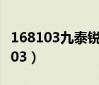 168103九泰锐益什么时候可以以净值（168103）