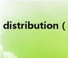 distribution（说一说distribution的简介）