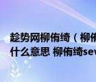 趁势网柳侑绮（柳侑绮 柳侑绮24分不知火舞 柳侑绮24分钟什么意思 柳侑绮seven）