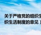 关于严格党的组织生活制度的意见中组部（关于严格党的组织生活制度的意见）