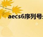 aecs6序列号永久激活（ae cs6序列号）