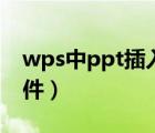 wps中ppt插入倒计时（wps怎样插入pdf文件）