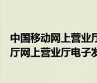 中国移动网上营业厅官网登录电子发票（中国移动网上营业厅网上营业厅电子发票）