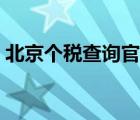 北京个税查询官网入口（北京个税查询官网）