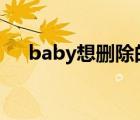 baby想删除的照片（babyq怎么删除）