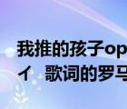 我推的孩子op歌词罗马音（Aimer カタオモイ  歌词的罗马音）