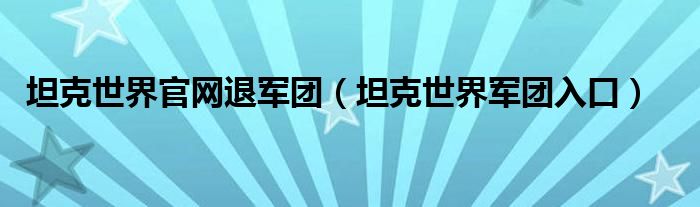 坦克世界官网退军团（坦克世界军团入口）