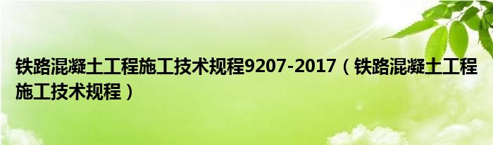 铁路混凝土工程施工技术规程9207-2017（铁路混凝土工程施工技术规程）