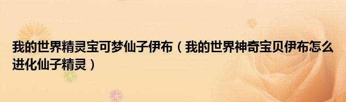 我的世界精灵宝可梦仙子伊布（我的世界神奇宝贝伊布怎么进化仙子精灵）