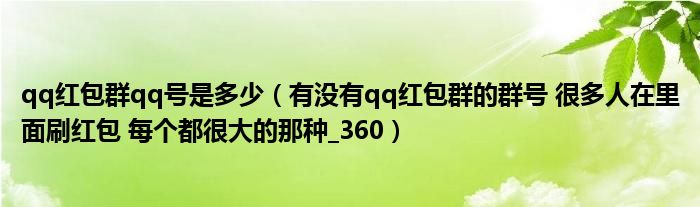 qq红包群qq号是多少（有没有qq红包群的群号 很多人在里面刷红包 每个都很大的那种_360）