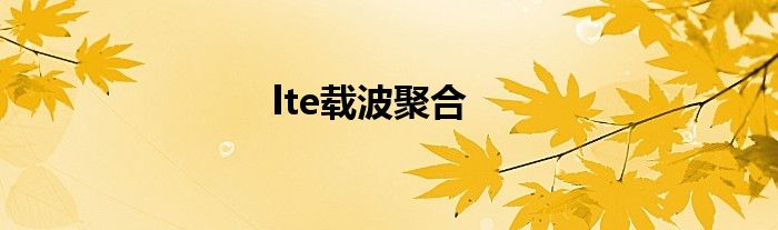 lte载波聚合