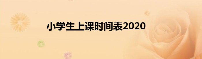 小学生上课时间表2020