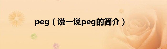 peg（说一说peg的简介）