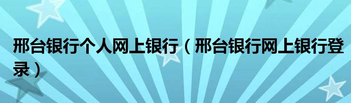 邢台银行个人网上银行（邢台银行网上银行登录）