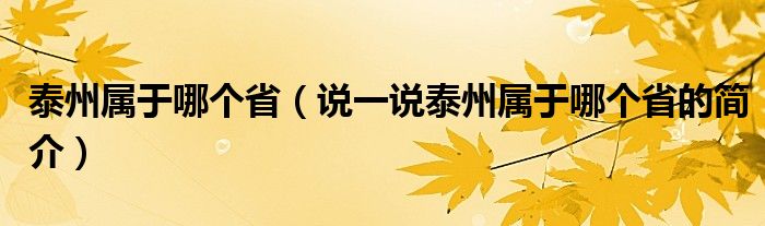 泰州属于哪个省（说一说泰州属于哪个省的简介）