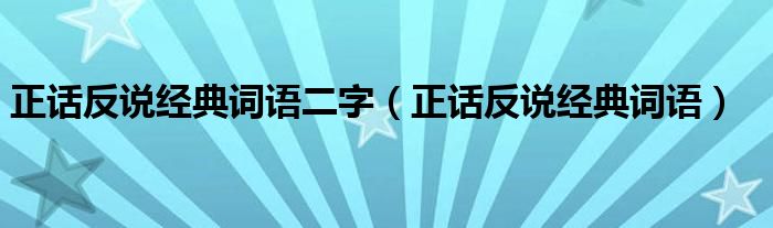 正话反说经典词语二字（正话反说经典词语）