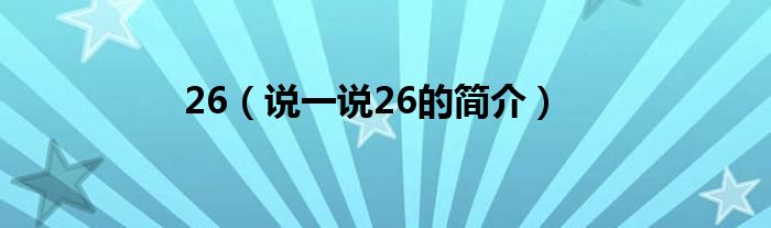 26（说一说26的简介）