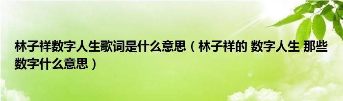 林子祥数字人生歌词是什么意思（林子祥的 数字人生 那些数字什么意思）