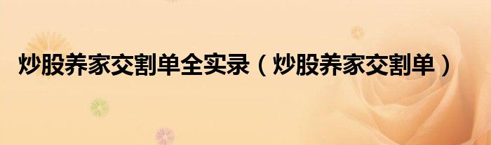 炒股养家交割单全实录（炒股养家交割单）