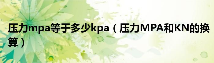 压力mpa等于多少kpa（压力MPA和KN的换算）