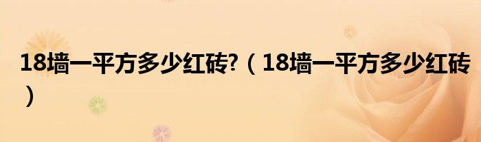 18墙一平方多少红砖?（18墙一平方多少红砖）