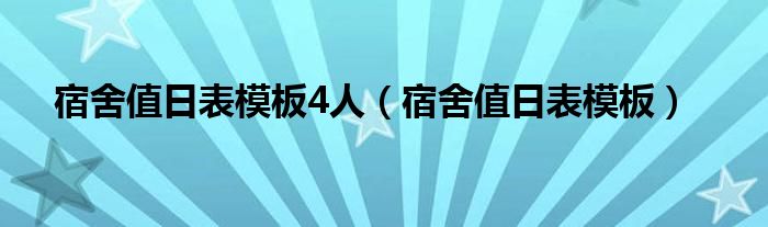 宿舍值日表模板4人（宿舍值日表模板）