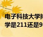 电子科技大学排名全国第几（杭州电子科技大学是211还是985）