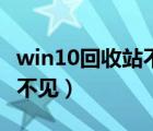 win10回收站不见了在哪里找（win10回收站不见）