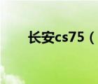 长安cs75（说一说长安cs75的简介）