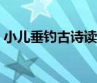 小儿垂钓古诗读音（小儿垂钓古诗原文拼音）