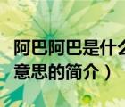 阿巴阿巴是什么意思（说一说阿巴阿巴是什么意思的简介）