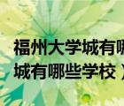 福州大学城有哪些学校有法学专业（福州大学城有哪些学校）