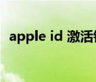 apple id 激活锁（appleid apple激活锁）