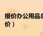 报价办公用品总单价最低（办公用品明细及单价）