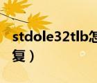 stdole32tlb怎么修复（stdole32 tlb怎么修复）