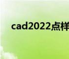 cad2022点样式快捷键（点样式快捷键）