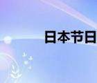 日本节日风俗视频（日本节日）