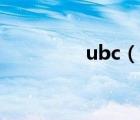 ubc（说一说ubc的简介）