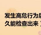 发生高危行为后多久可以检测（艾滋病一般多久能检查出来）