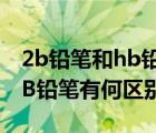 2b铅笔和hb铅笔有何区别图片（2B铅笔和HB铅笔有何区别）