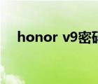 honor v9密码忘了怎么办（honor v9）